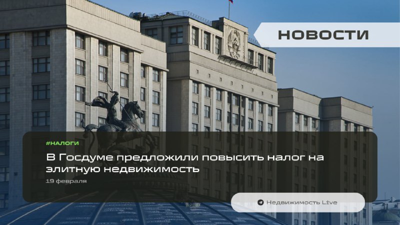 В Госдуме предложили увеличить налог на элитную недвижимость и ввести прогрессивную шкалу