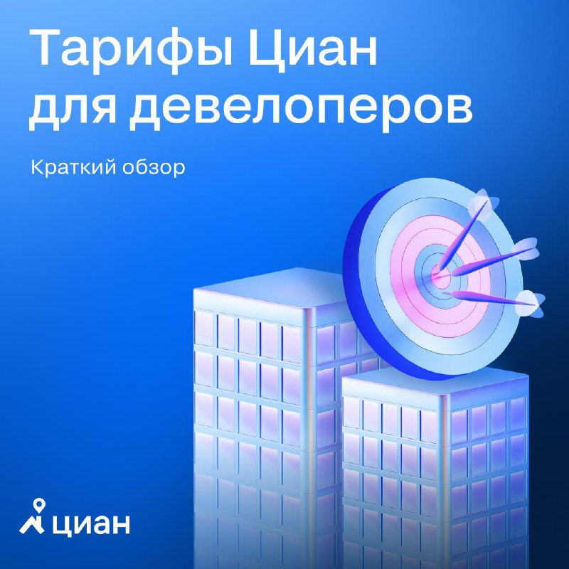 Как правильно выбрать тариф на платформе Циан для девелоперов