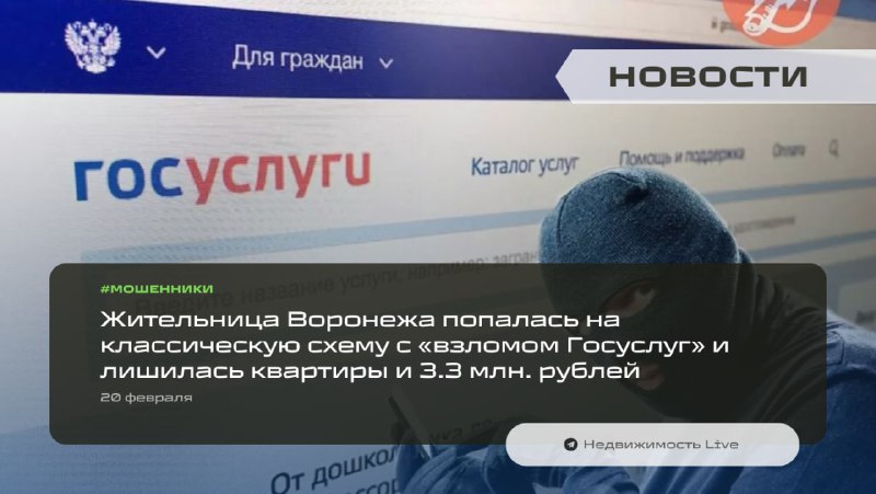 Мошенничество с использованием взлома аккаунта Госуслуг: жительница Воронежа лишилась квартиры и средств