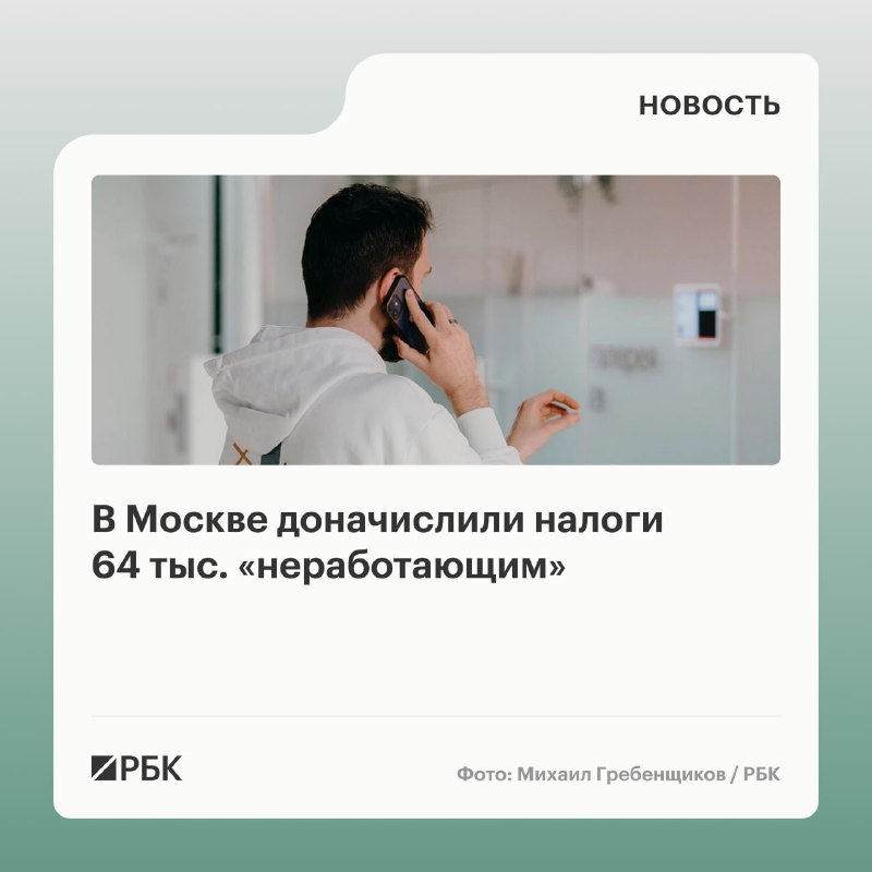 Москвичи проходят проверку на легальность доходов: выявлено почти 64 тысячи человек