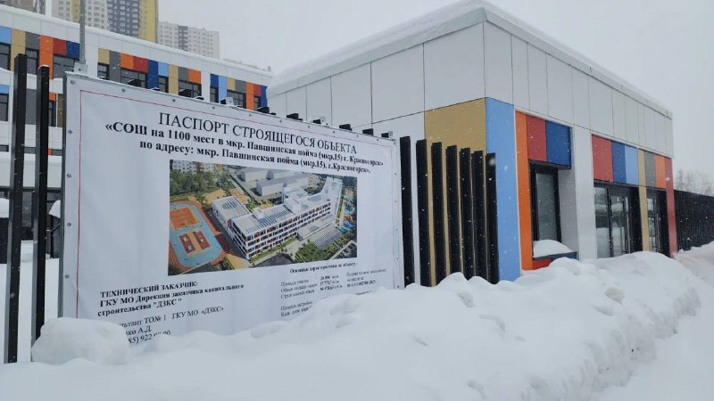 Строительство современной школы на территории Павшинской Поймы в Красногорске