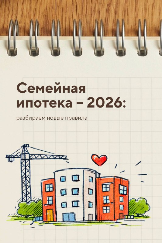 Обновленные условия семейной ипотеки в 2026 году: что нужно знать