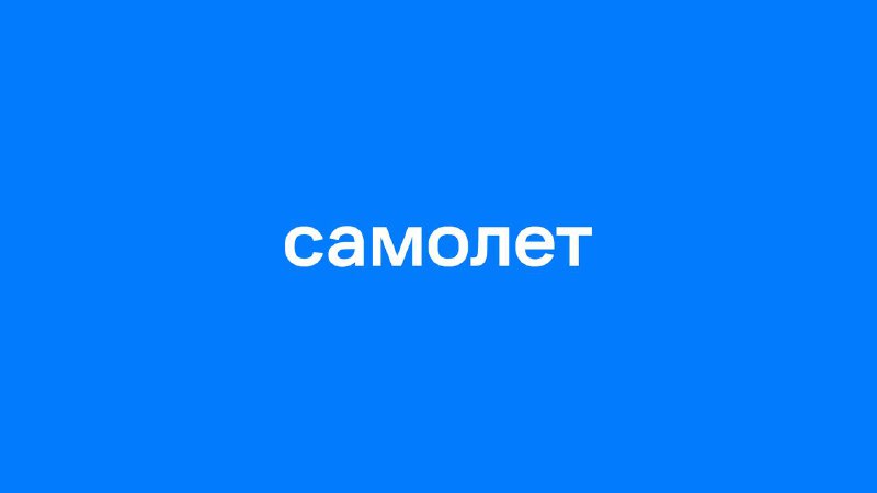Минфин подтвердил стабильность деятельности группы «Самолет» и отсутствие рисков финансовой нестабильности