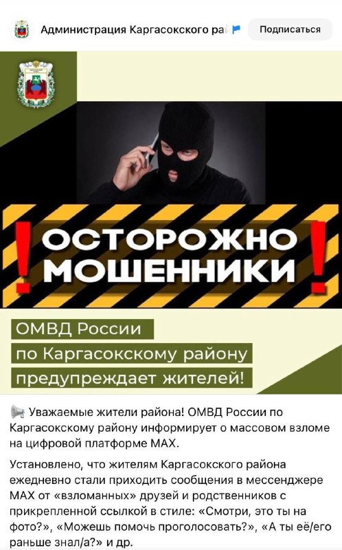 Предупреждение о мошенничествах в мессенджере МАХ среди жителей Каргасокского района