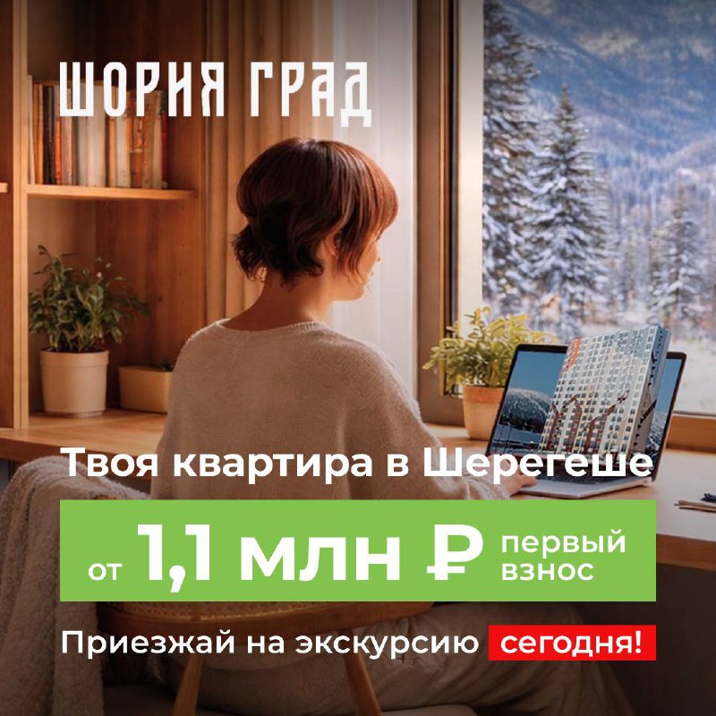 Продажа готовых квартир с ремонтом в современном жилом комплексе Шория Град в Шерегеше