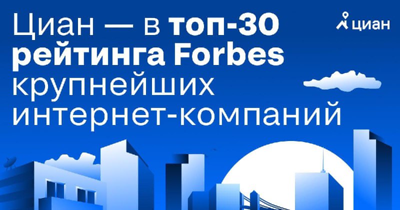 Циан сохраняет лидирующие позиции в рейтинге Forbes как одна из самых дорогих интернет-компаний Рунета