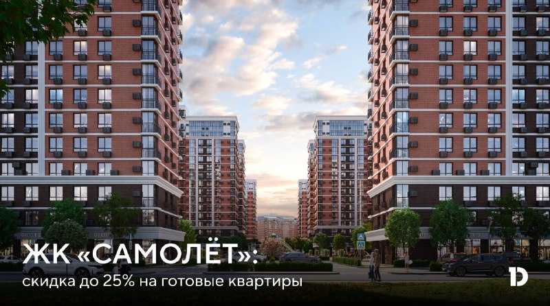 Акции на квартиры в новом микрорайоне с выгодной скидкой до 25%