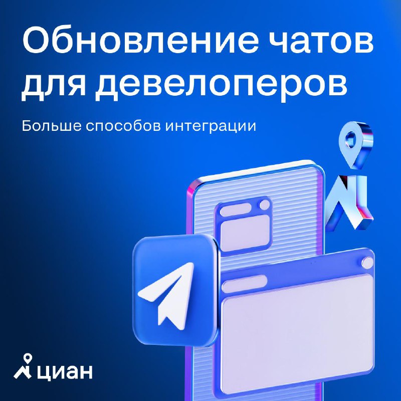 Обновление коммуникационных инструментов для девелоперов: новые интеграции для эффективной работы с чатами