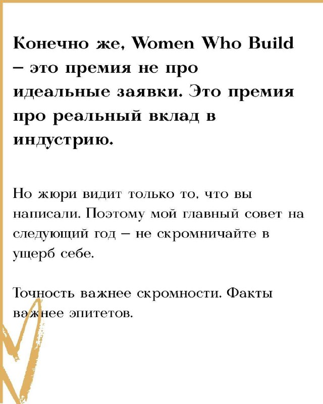Ошибки при подаче заявок на премию Women Who Build Awards и как их избежать