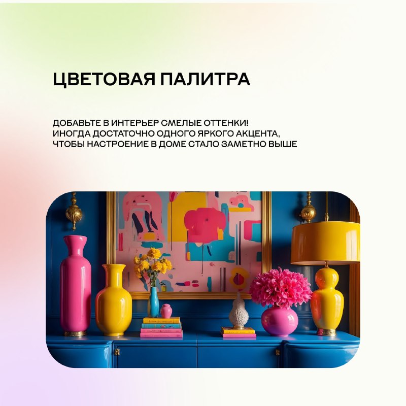 Как добавить радости и энергии в интерьер с помощью дофамина