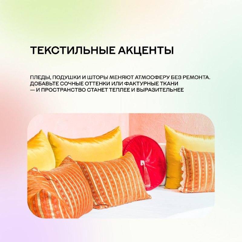 Как добавить радости и энергии в интерьер с помощью дофамина