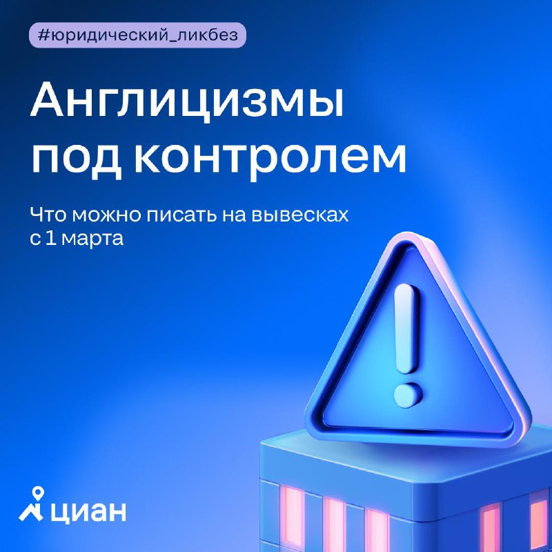 Изменения в использовании заимствованных слов и правил оформления вывесок с 1 марта
