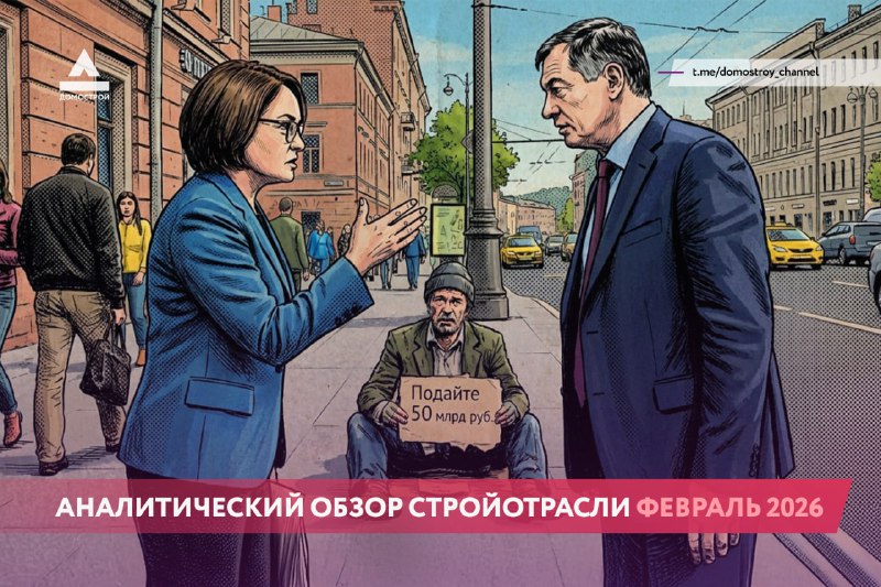 Обзор событий в строительной отрасли: политические и корпоративные баталии февраля