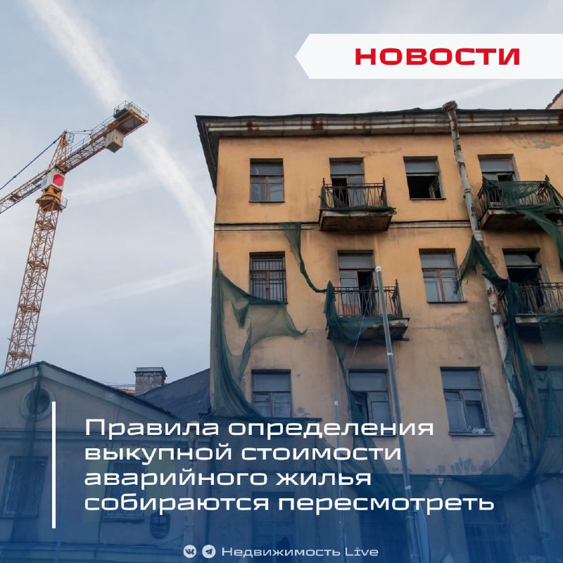 Пересмотр правил оценки стоимости аварийного жилья и расширение прав собственников при расселении