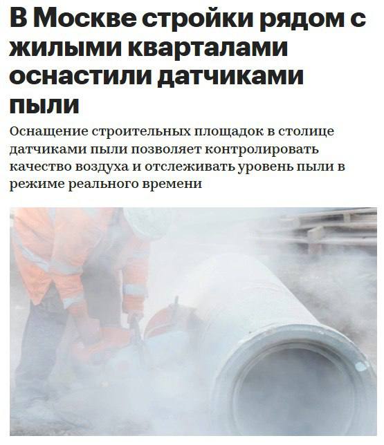 В Москве начали устанавливать датчики пыли на строительных площадках