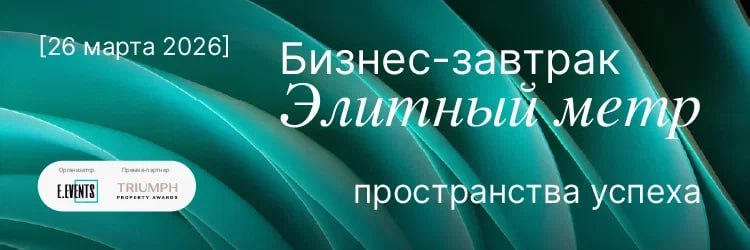 Бизнес-завтрак о рынке элитной недвижимости: тренды и перспективы