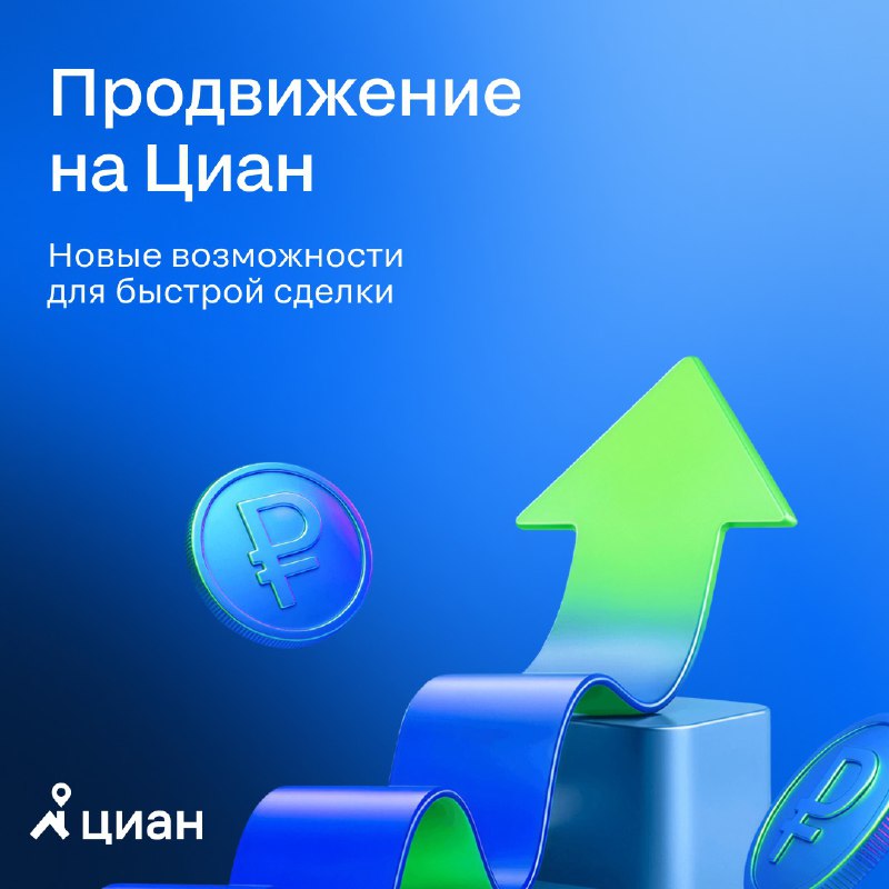 Обновленные инструменты продвижения на Циан для ускорения сделок с недвижимостью