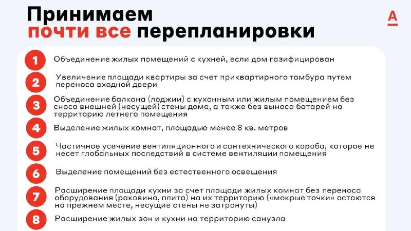 Альфа-Банк разрешает большинство перепланировок при ипотеке с высоким первоначальным взносом