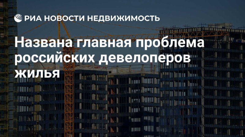 Основные проблемы российских девелоперов недвижимости