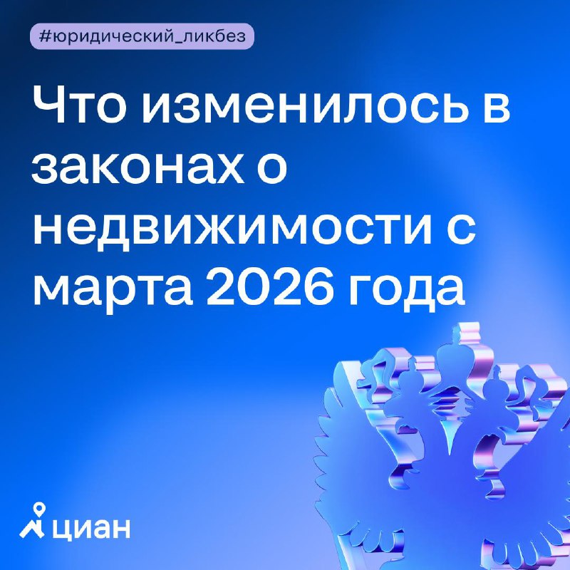 Обзор ключевых законодательных изменений в сфере недвижимости с марта 2026 года