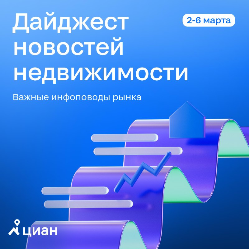 Основные события рынка недвижимости за первую неделю марта