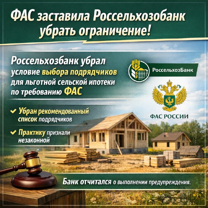Россельхозбанк снял ограничение на выбор подрядчика после предупреждения ФАС
