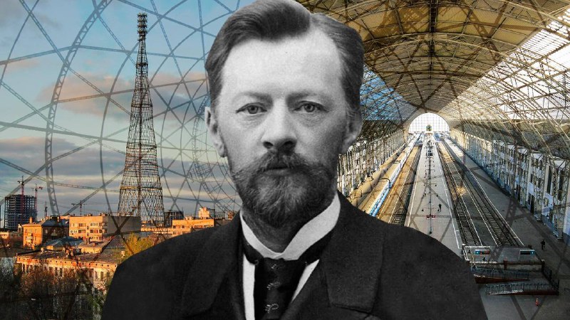 Владимир Шухов и его вклад в архитектуру и инженерию