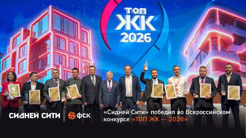 Жилой комплекс «Сидней Сити» победил на всероссийском конкурсе и получил пять наград