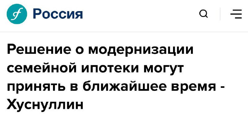 Обсуждение возможных изменений в программе семейной ипотеки и ситуации на рынке недвижимости