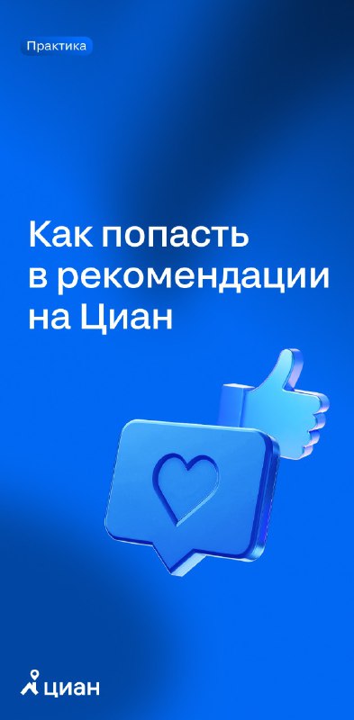 Эффективное использование блока рекомендаций в мобильном приложении Циан
