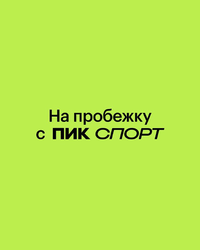 Первые локальные марафоны: как начать бегать рядом с домом