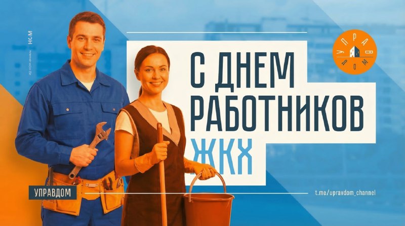 Поздравление работников жилищно-коммунальной сферы в Международный день сотрудников ЖКХ