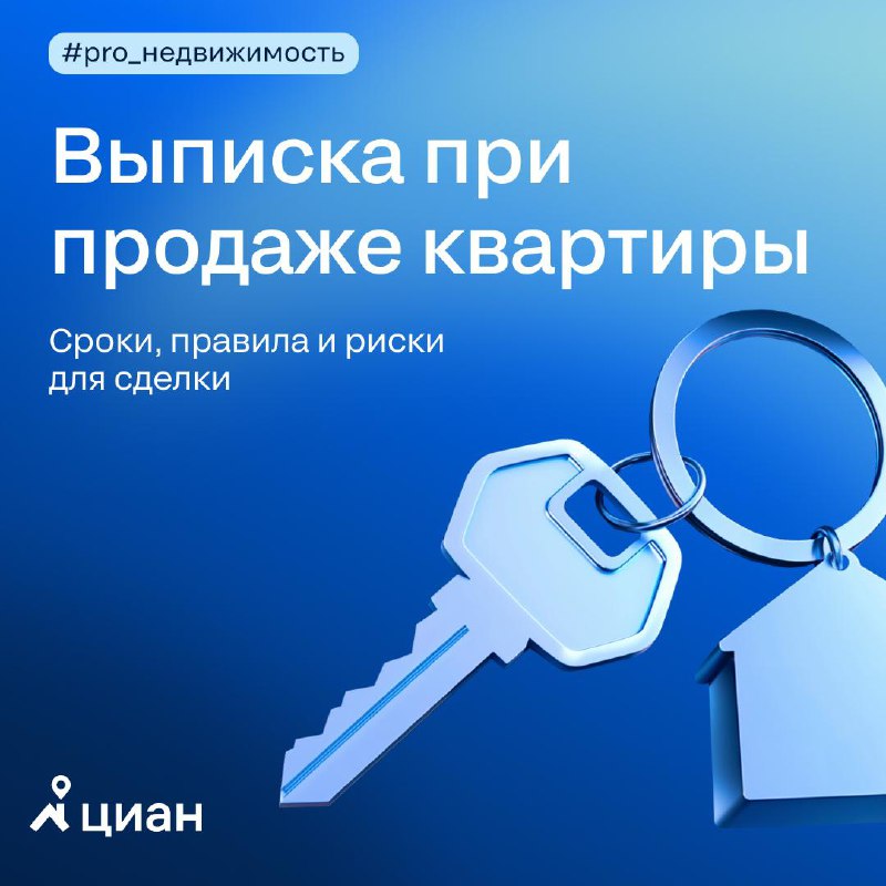 Когда и как нужно выписываться при покупке или продаже квартиры