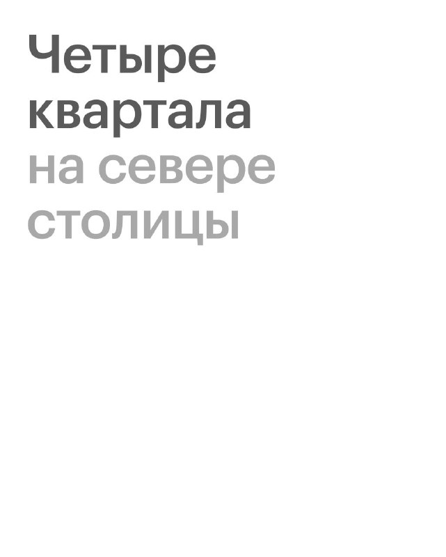 Живите рядом с природой и развивающейся инфраструктурой в Москве