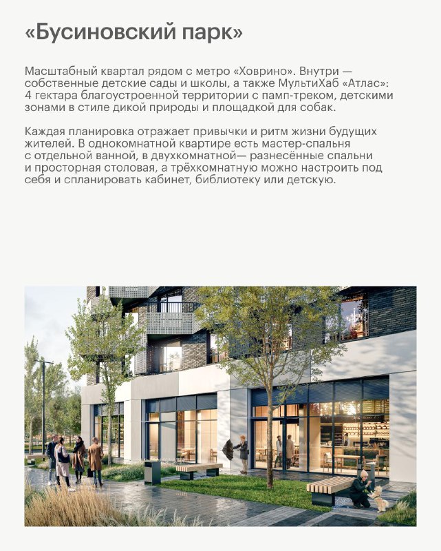 Живите рядом с природой и развивающейся инфраструктурой в Москве