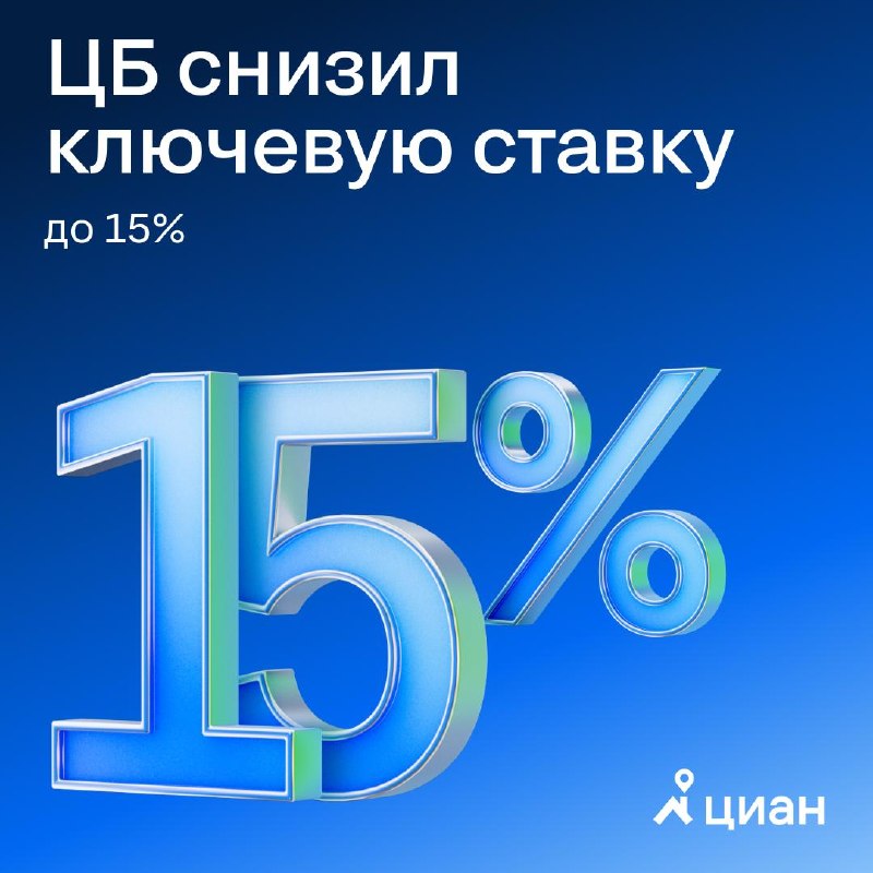 Центробанк снизил ключевую ставку до 15%: перспективы и прогнозы