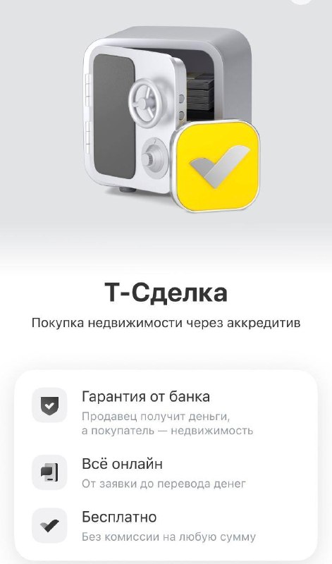 Т-Банк запустил бесплатный онлайн-сервис для сделок с недвижимостью