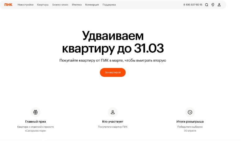 Акция от ПИК: шанс выиграть квартиру при покупке до 31 марта