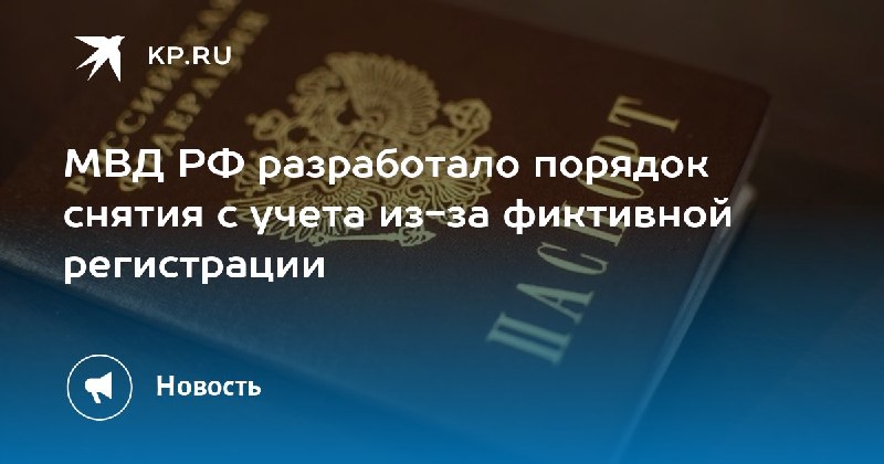 МВД введет автоматическое снятие с регистрационного учета при фиктивной регистрации граждан