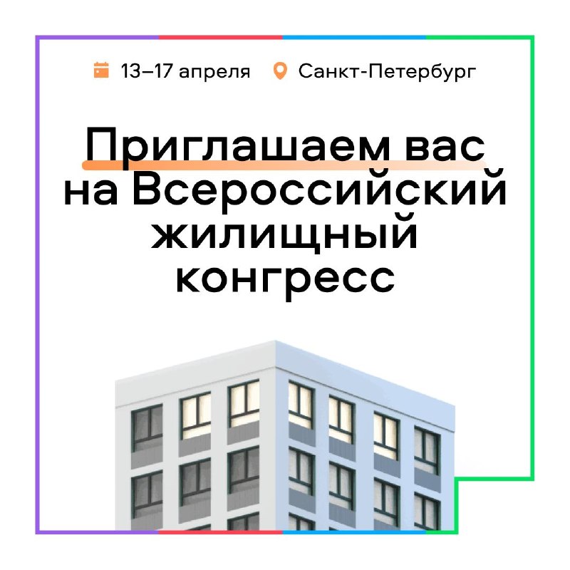 Всероссийский жилищный конгресс: ключевое событие сезона для рынка недвижимости