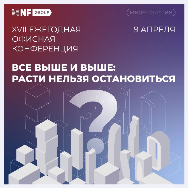 Анонс XVII офисной конференции по недвижимости в Москве