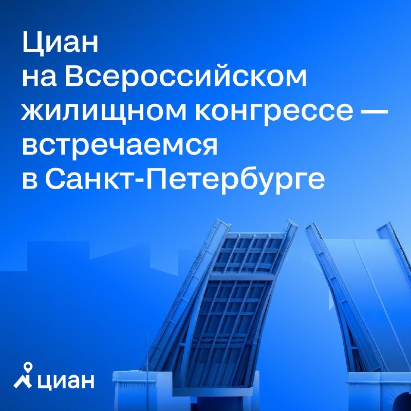 Циан принимает участие во Всероссийском жилищном конгрессе: ключевые встречи и специальные условия для партнеров Циан принимает участие во Всероссийском жилищном конгрессе: ключевые встречи и специальные условия для партнеров