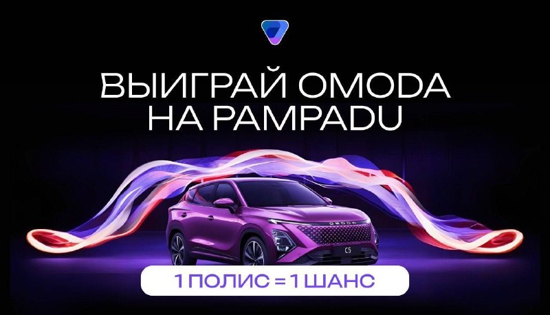 Розыгрыш автомобиля OMODA C5 среди страховых агентов: как принять участие и увеличить шансы на победу