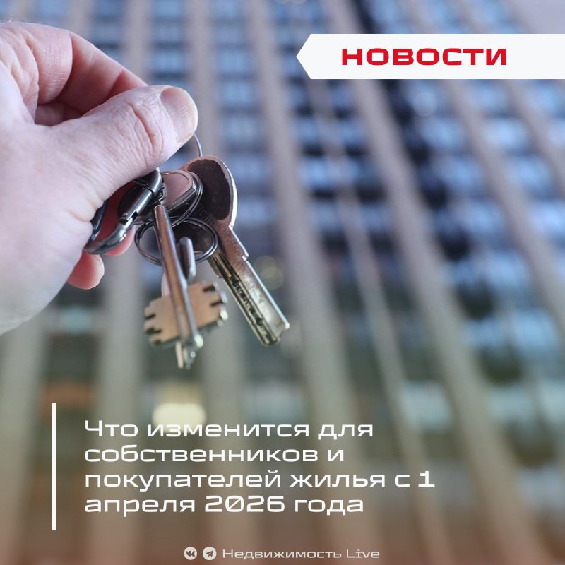 Основные изменения в сфере недвижимости и кредитования с апреля 2026 года