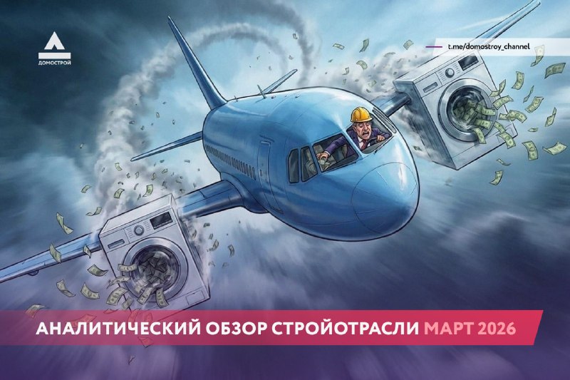 Отраслевой обзор марта: финансовые сложности и скандальные истории в строительстве