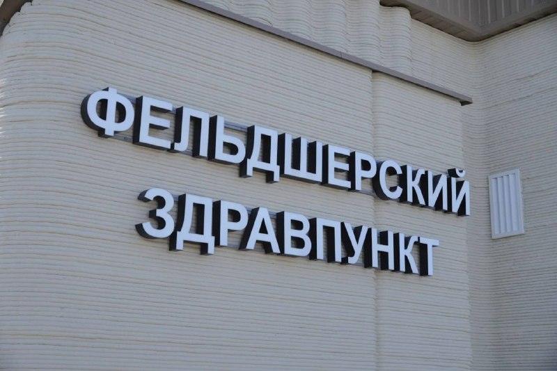 Первый в России медицинский пункт, построенный с помощью 3D-печати