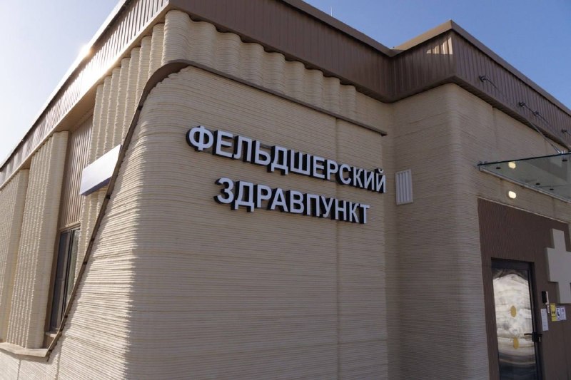 Первый в России медицинский пункт, построенный с помощью 3D-печати