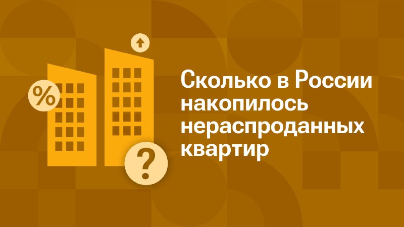 Обзор ситуации на рынке первичного жилья в России: уровень невостребованных квартир и тенденции