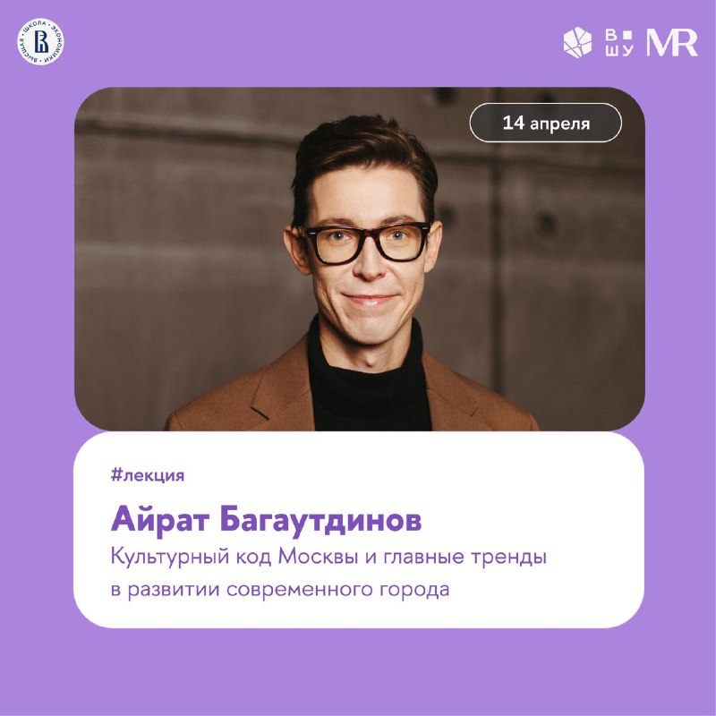 Лекция Айрата Багаутдинова о культурном коде Москвы и городском планировании