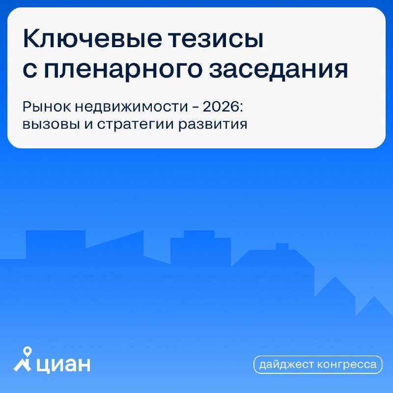 Ключевые тезисы пленарного заседания «Рынок недвижимости-2026»